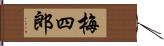 梅四郎 Hand Scroll