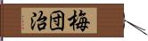 梅団治 Hand Scroll