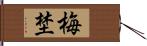 梅埜 Hand Scroll