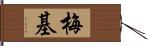 梅基 Hand Scroll