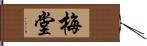 梅堂 Hand Scroll