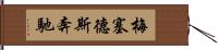 梅塞德斯奔馳 Hand Scroll