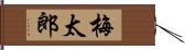 梅太郎 Hand Scroll