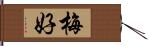 梅好 Hand Scroll