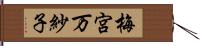 梅宮万紗子 Hand Scroll