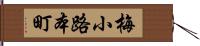 梅小路本町 Hand Scroll