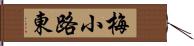 梅小路東 Hand Scroll