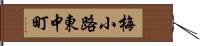 梅小路東中町 Hand Scroll