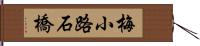 梅小路石橋 Hand Scroll