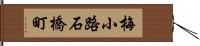 梅小路石橋町 Hand Scroll
