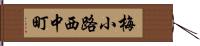 梅小路西中町 Hand Scroll