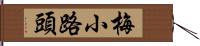 梅小路頭 Hand Scroll