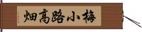 梅小路高畑 Hand Scroll