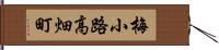 梅小路高畑町 Hand Scroll