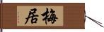 梅居 Hand Scroll