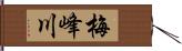 梅峰川 Hand Scroll