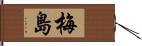 梅島 Hand Scroll