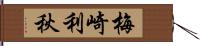 梅崎利秋 Hand Scroll