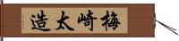 梅崎太造 Hand Scroll