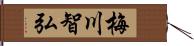 梅川智弘 Hand Scroll