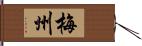 梅州 Hand Scroll