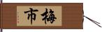 梅市 Hand Scroll