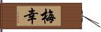 梅幸 Hand Scroll