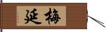 梅延 Hand Scroll