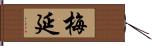 梅延 Hand Scroll