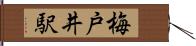 梅戸井駅 Hand Scroll