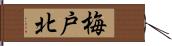 梅戸北 Hand Scroll