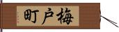 梅戸町 Hand Scroll