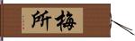 梅所 Hand Scroll