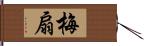 梅扇 Hand Scroll