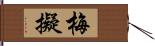 梅擬 Hand Scroll