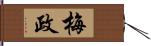 梅政 Hand Scroll