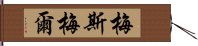 梅斯梅爾 Hand Scroll