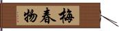 梅春物 Hand Scroll