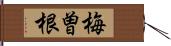 梅曽根 Hand Scroll