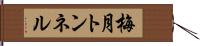 梅月トンネル Hand Scroll
