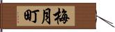 梅月町 Hand Scroll