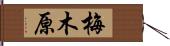 梅木原 Hand Scroll