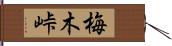 梅木峠 Hand Scroll