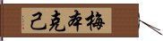 梅本克己 Hand Scroll