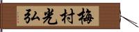 梅村光弘 Hand Scroll