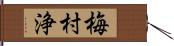 梅村浄 Hand Scroll