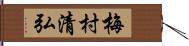 梅村清弘 Hand Scroll