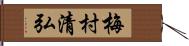 梅村清弘 Hand Scroll