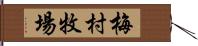 梅村牧場 Hand Scroll