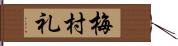 梅村礼 Hand Scroll